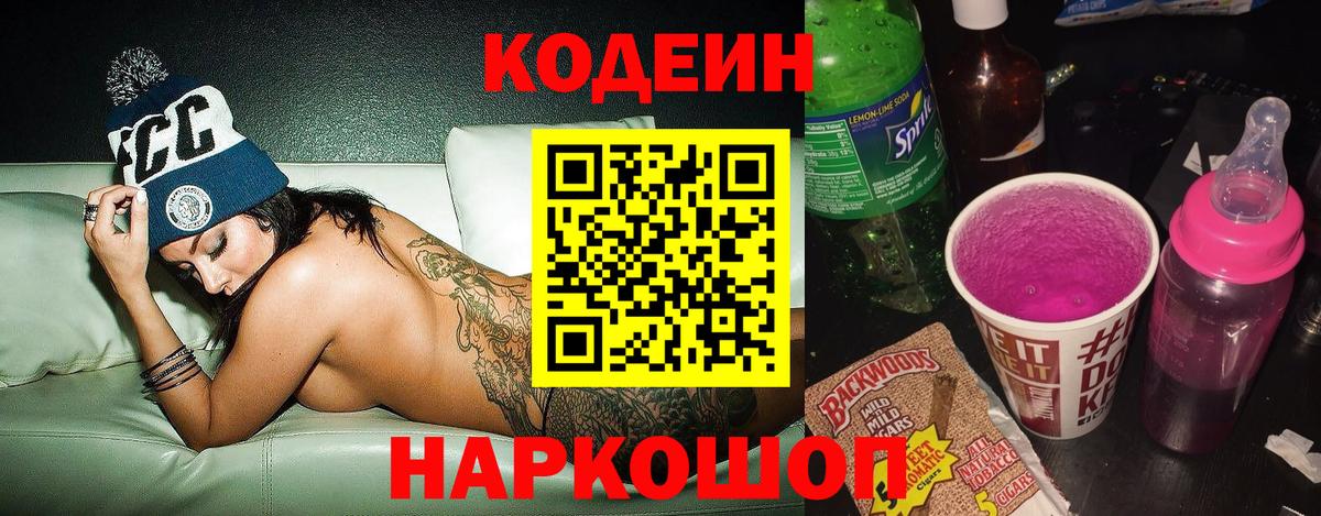 Кодеиновый сироп Lean Purple Drank  Вход с VPN  Кодеин Purple Drank  Советская Гавань 